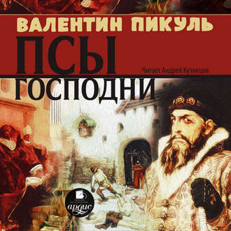 Обложка книги «Псы господни»