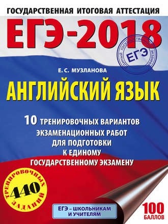 Обложка книги «ЕГЭ-2018. Английский язык. 10 тренировочных вариантов экзаменационных работ для подготовки к единому государственному экзамену»
