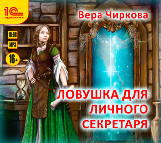 Обложка книги «Ловушка для личного секретаря»