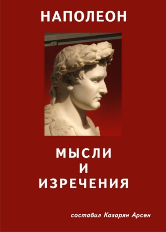 Обложка книги «Наполеон. Мысли и изречения»