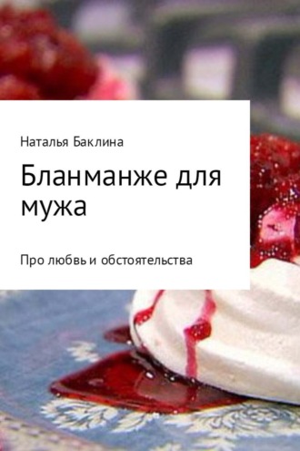 Наталья Баклина. Бланманже для мужа