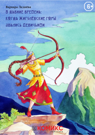 Варвара Леднёва. В Давние времена: Когда Жигулевские горы звались Девичьими. Глава 1. Внезапное приглашение