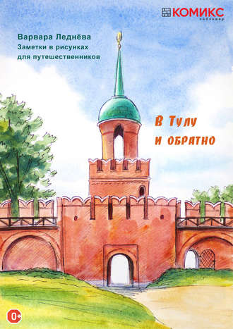 Варвара Леднёва. В Тулу и обратно