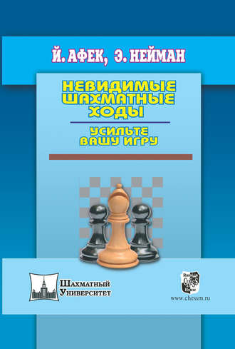 Обложка книги «Невидимые шахматные ходы. Усильте вашу игру»