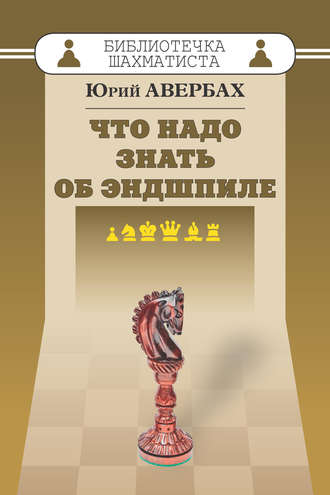 Обложка книги «Что надо знать об эндшпиле»