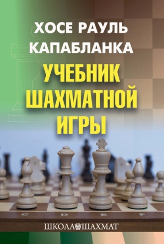 Обложка книги «Учебник шахматной игры»