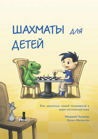 Обложка книги «Шахматы для детей»