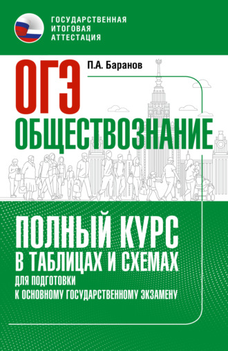 Обложка книги «ОГЭ. Обществознание. Полный курс в таблицах и схемах для подготовки к ОГЭ»