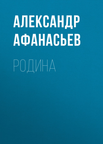 Обложка книги «Родина»