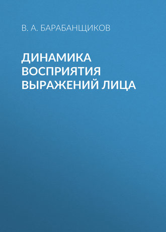 В. А. Барабанщиков. Динамика восприятия выражений лица