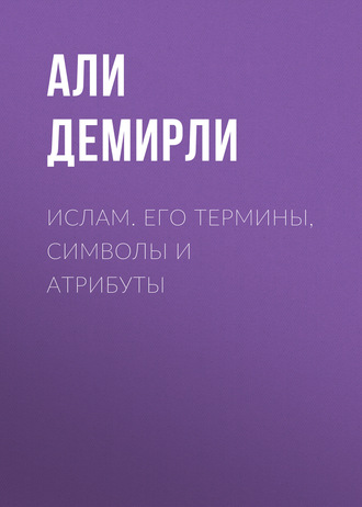 Обложка книги «Ислам. Его термины, символы и атрибуты»