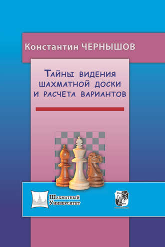 Обложка книги «Тайны видения шахматной доски и расчета вариантов»