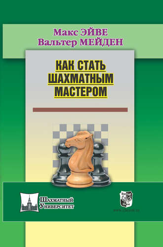 Обложка книги «Как стать шахматным мастером»