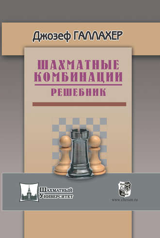 Обложка книги «Шахматные комбинации. Решебник»