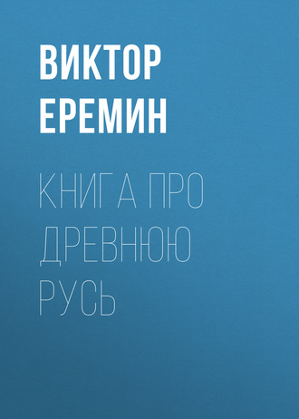Обложка книги «Книга про Древнюю Русь»