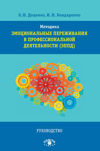 И. Н. Бондаренко. Методика «Эмоциональные переживания в профессиональной деятельности» (ЭППД). Руководство