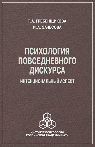 И. А. Зачесова. Психология повседневного дискурса. Интенциональный аспект