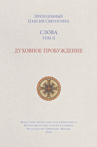 преподобный Паисий Святогорец. Слова. Том II. Духовное пробуждение