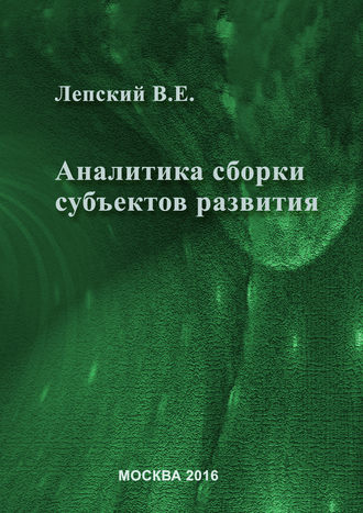 В. Е. Лепский. Аналитика сборки субъектов развития