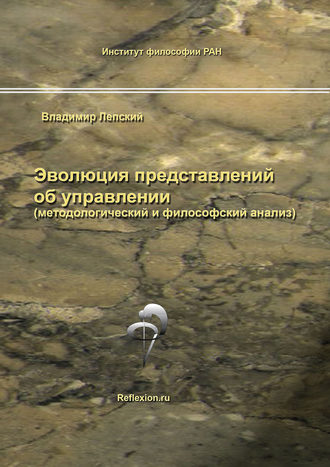 В. Е. Лепский. Эволюция представлений об управлении (методологический и философский анализ)