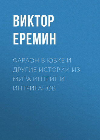 Обложка книги «Фараон в юбке и другие истории из мира интриг и интриганов»