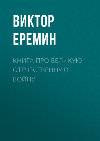 Виктор Еремин. Книга про Великую Отечественную войну