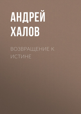 Обложка книги «Возвращение к Истине»
