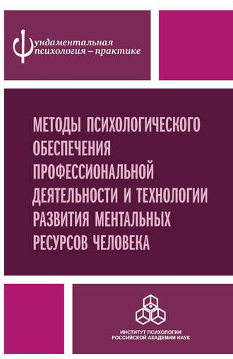 Коллектив авторов. Методы психологического обеспечения профессиональной деятельности и технологии развития ментальных ресурсов человека