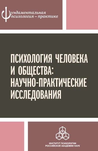 Коллектив авторов. Психология человека и общества: научно-практические исследования