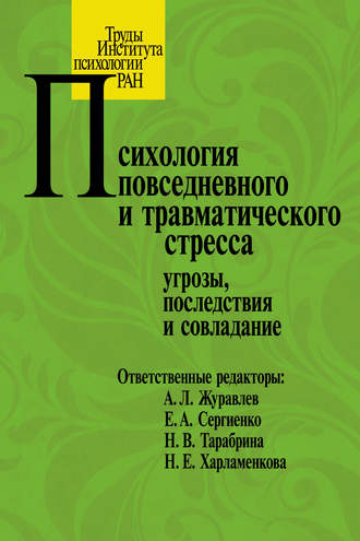 Коллектив авторов. Психология повседневного и травматического стресса: угрозы, последствия и совладание