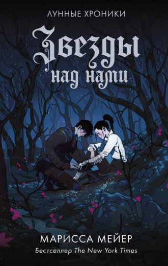 Обложка книги «Лунные хроники. Звезды над нами (сборник)»