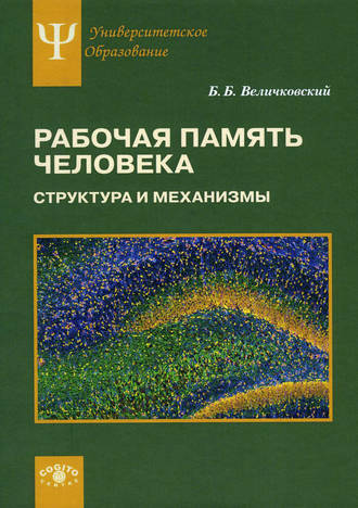 Борис Борисович Величковский. Рабочая память человека. Структура и механизмы