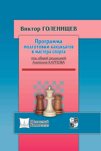 Виктор Голенищев. Программа подготовки кандидатов в мастера спорта