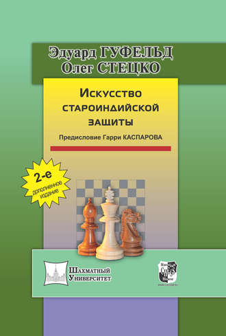 Олег Стецко. Искусство староиндийской защиты