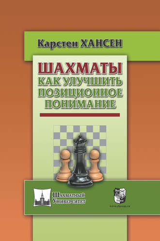 Карстен Хансен. Шахматы. Как улучшить позиционное понимание