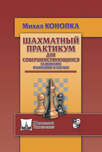 Обложка книги «Шахматный практикум для совершенствующихся. Развивайте фантазию и расчет!»