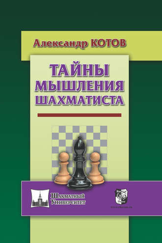 Обложка книги «Тайны мышления шахматиста»
