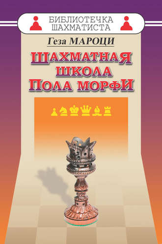 Обложка книги «Шахматная школа Пола Морфи»