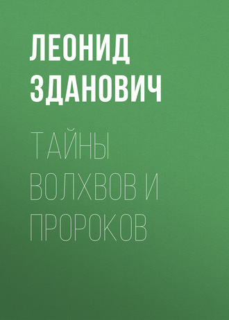 Обложка книги «Тайны волхвов и пророков»
