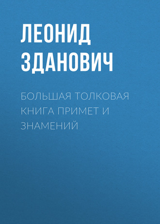 Леонид Зданович. Большая толковая книга примет и знамений