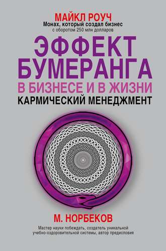 Майкл Роуч. Эффект бумеранга в бизнесе и в жизни: кармический менеджмент