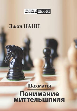 Обложка книги «Шахматы. Понимание миттельшпиля»