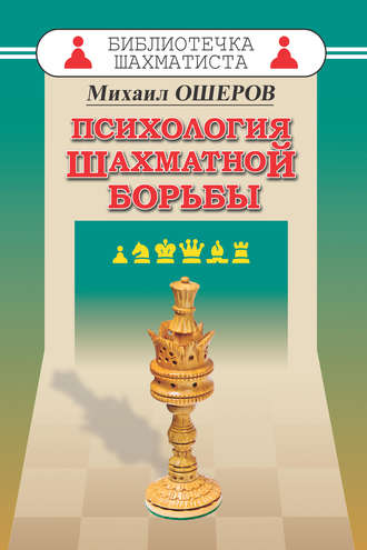 Обложка книги «Психология шахматной борьбы»