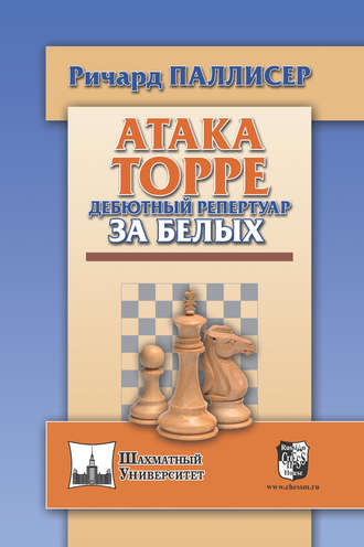 Ричард Паллисер. Атака Торре. Дебютный репертуар за белых