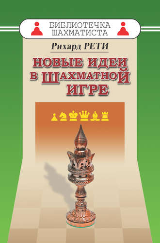 Обложка книги «Новые идеи в шахматной игре»