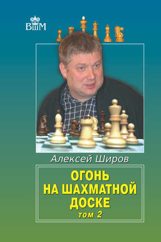 Алексей Широв. Огонь на шахматной доске. Том 2