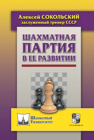 Обложка книги «Шахматная партия в ее развитии»