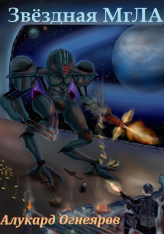 Алукард Огнеяров. Звездная МгЛА