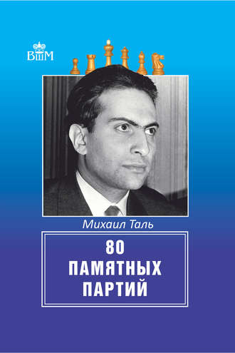 Обложка книги «80 памятных партий»