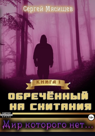 Сергей Мясищев. Обреченный на скитания. Книга 1. Мир которого нет…